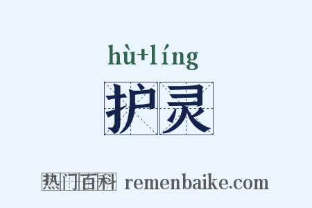 护灵是什么意思的图片
